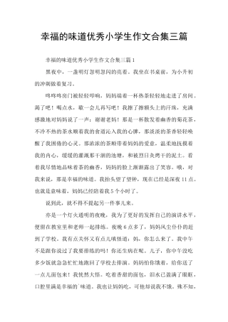幸福的味道优秀小学生作文合集三篇