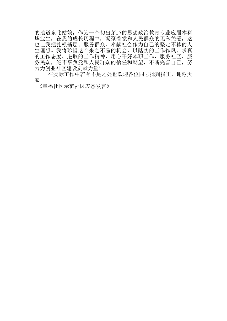 幸福社区示范社区表态发言_第3页