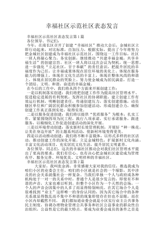 幸福社区示范社区表态发言