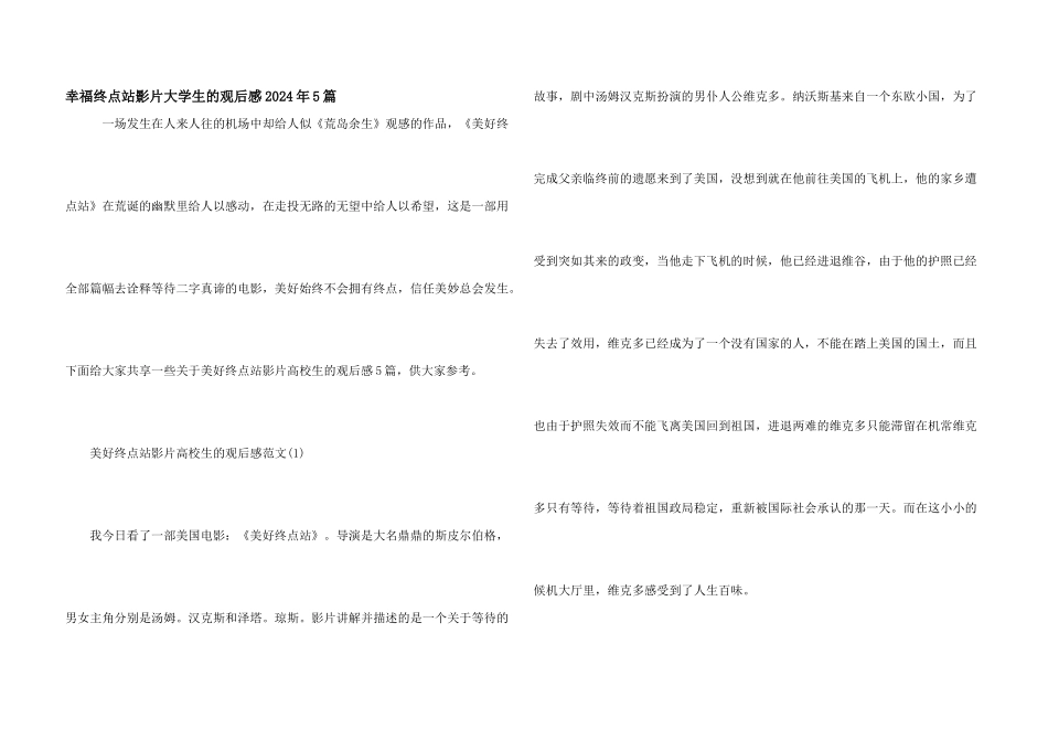 幸福终点站影片大学生的观后感2024年5篇_第1页