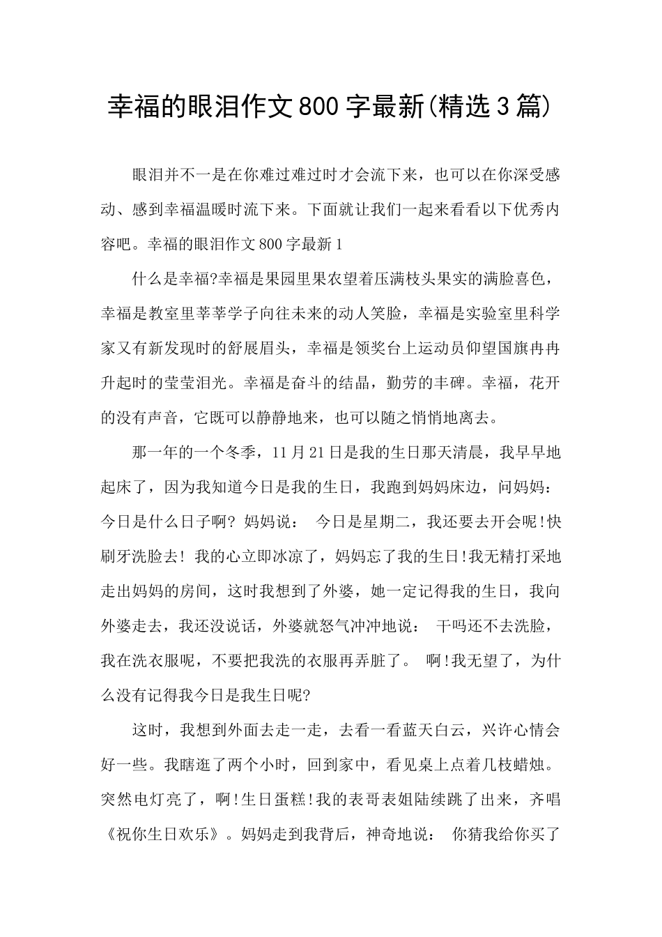 幸福的眼泪作文800字最新_第1页