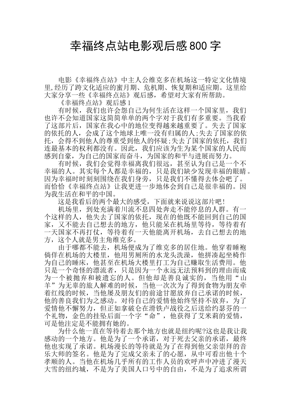 幸福终点站电影观后感800字_第1页