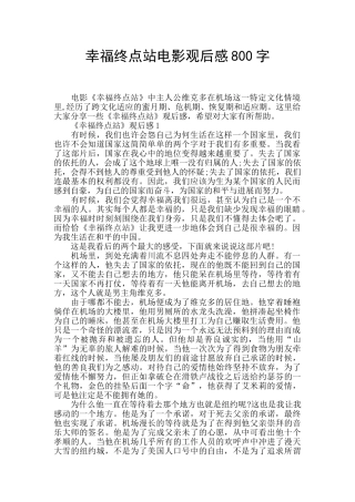 幸福终点站电影观后感800字