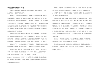 幸福美满的动物之家1000字