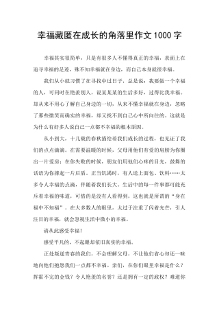 幸福藏匿在成长的角落里作文1000字