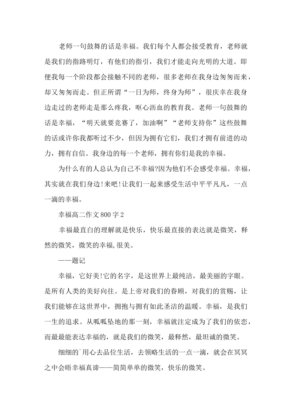 幸福高二优秀作文800字_第2页