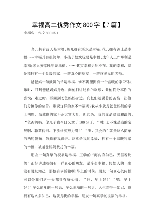 幸福高二优秀作文800字