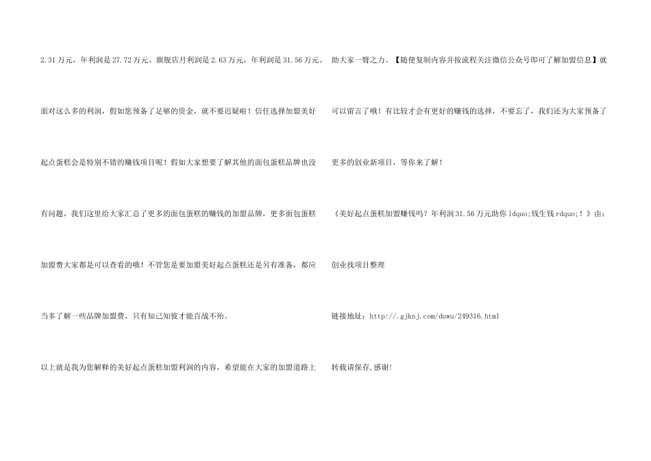 幸福起点蛋糕加盟赚钱吗？年利润31.56万元助你ldquo;钱生钱！_第3页