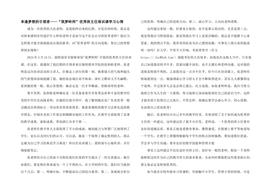 幸逢梦想的引领者——“筑梦岭师”优秀班主任培训课学习心得_第1页