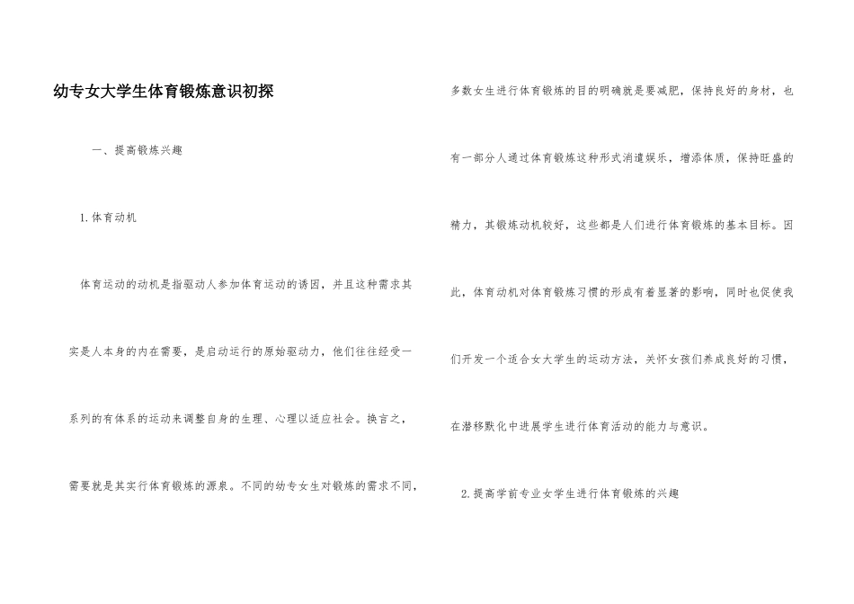 幼专女大学生体育锻炼意识初探_第1页
