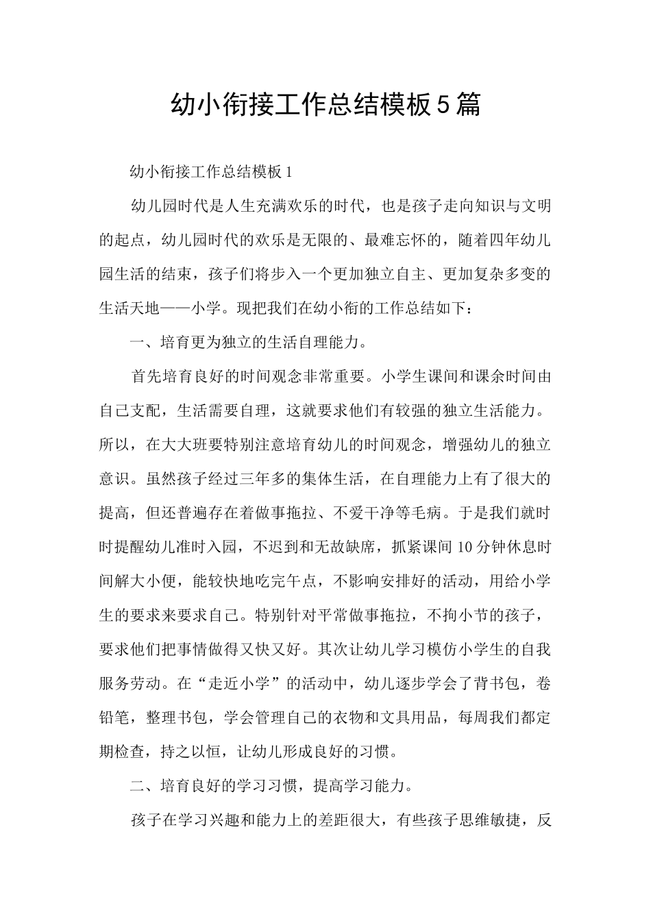 幼小衔接工作总结模板5篇_第1页