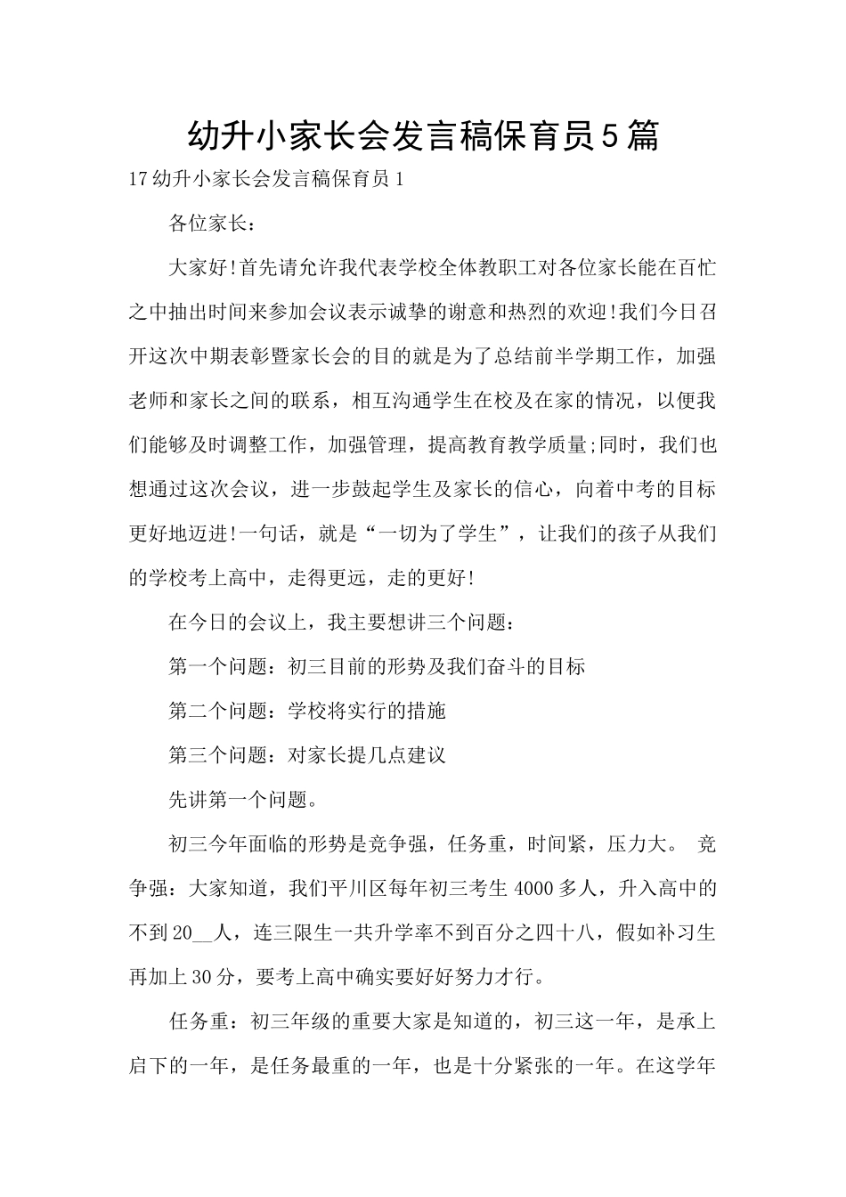 幼升小家长会发言稿保育员5篇_第1页