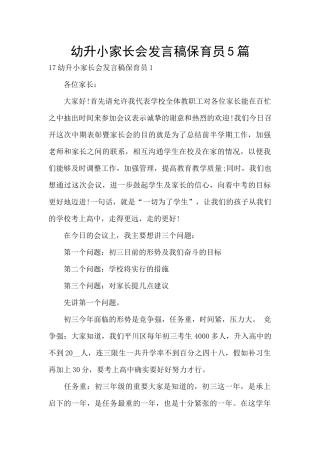 幼升小家长会发言稿保育员5篇