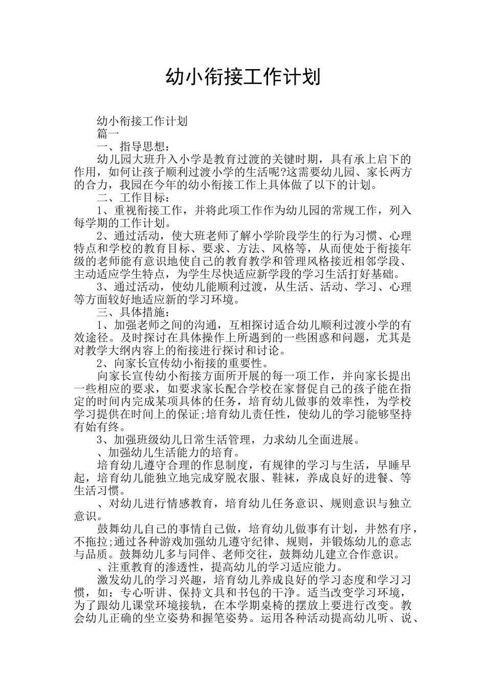 幼小衔接工作计划_第1页
