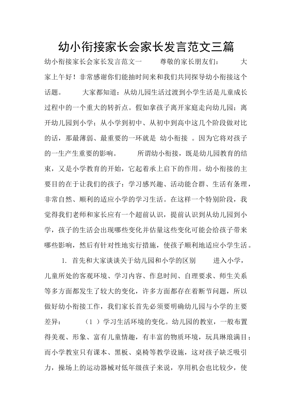 幼小衔接家长会家长发言范文三篇_第1页