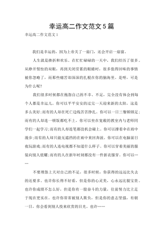幸运高二作文范文5篇