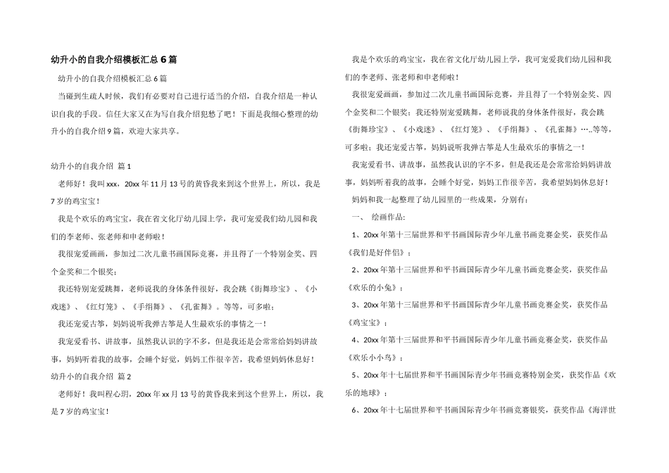 幼升小的自我介绍模板汇总6篇_第1页