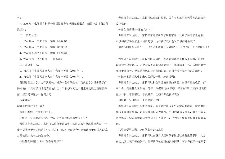 幼升小的自我介绍模板汇总6篇_第2页