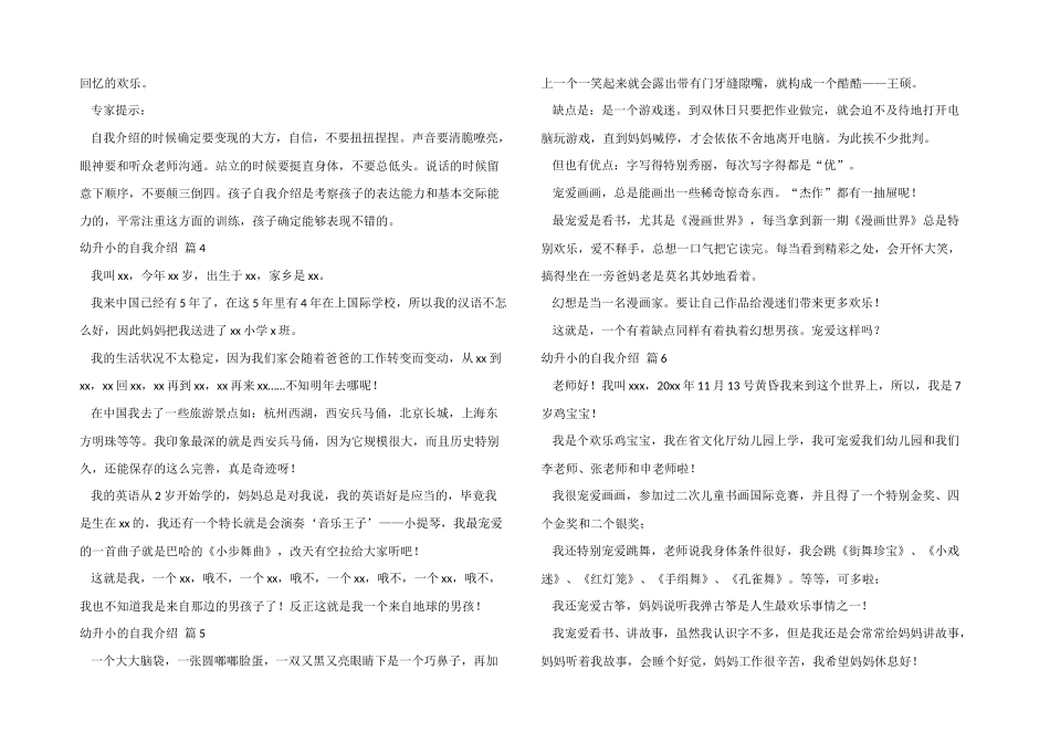 幼升小的自我介绍模板汇总6篇_第3页