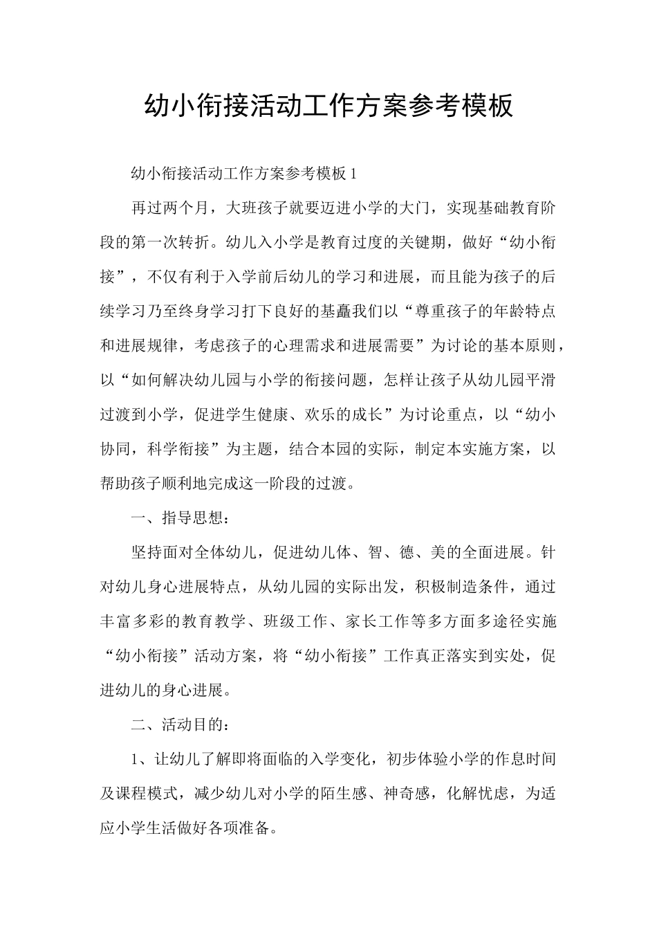 幼小衔接活动工作方案参考模板_第1页