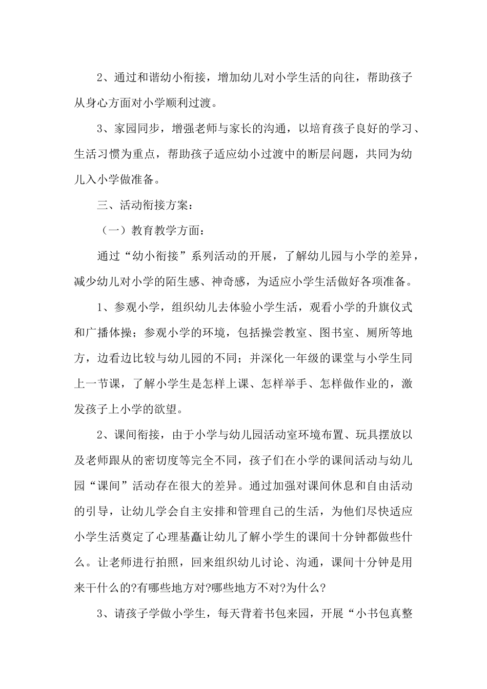 幼小衔接活动工作方案参考模板_第2页