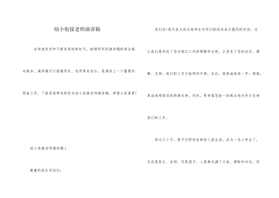 幼小衔接教师演讲稿_第1页