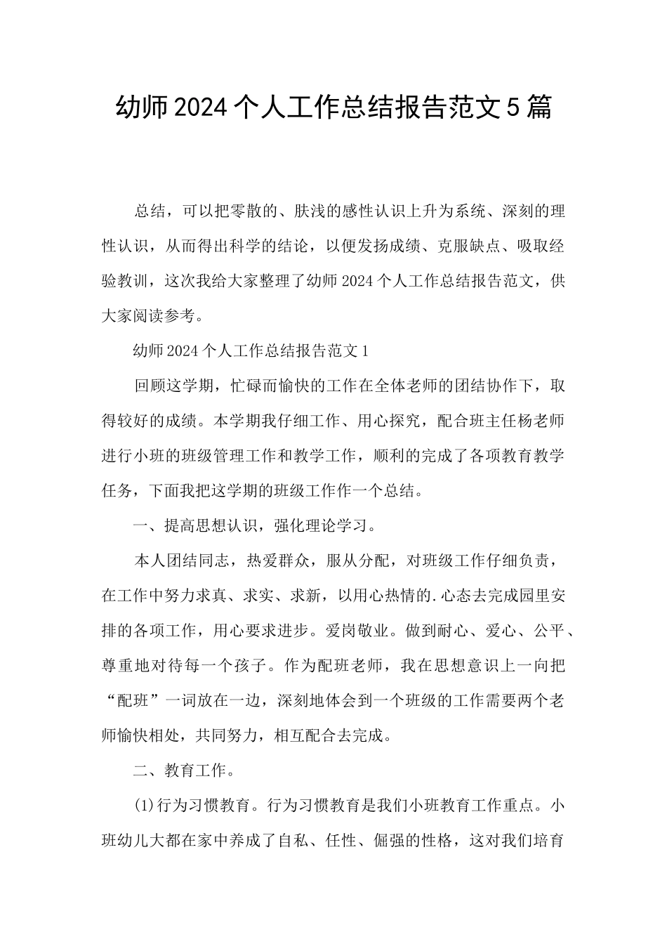 幼师2024个人工作总结报告范文5篇_第1页