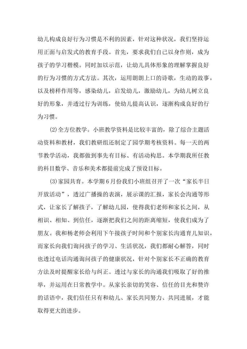 幼师2024个人工作总结报告范文5篇_第2页