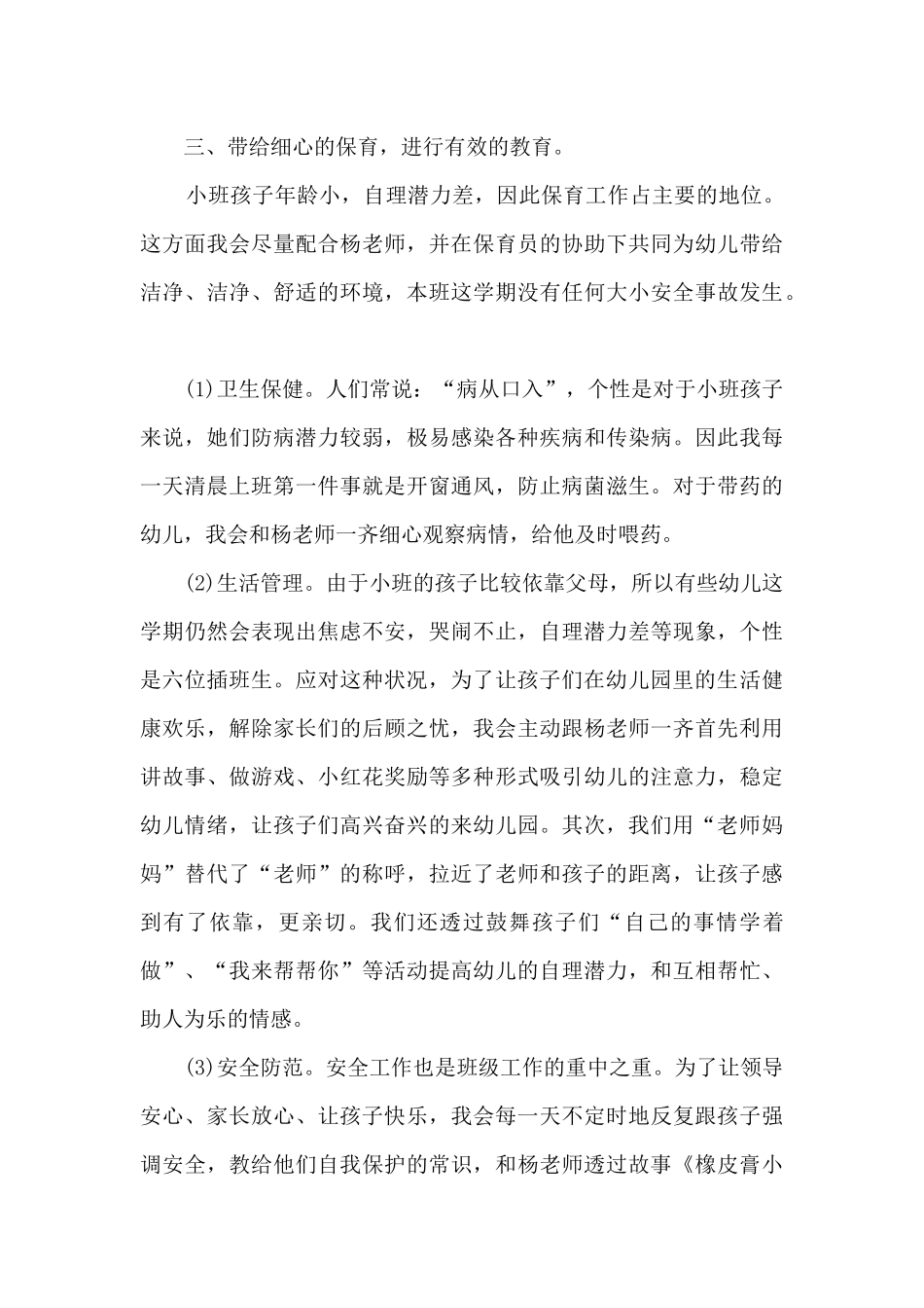 幼师2024个人工作总结报告范文5篇_第3页