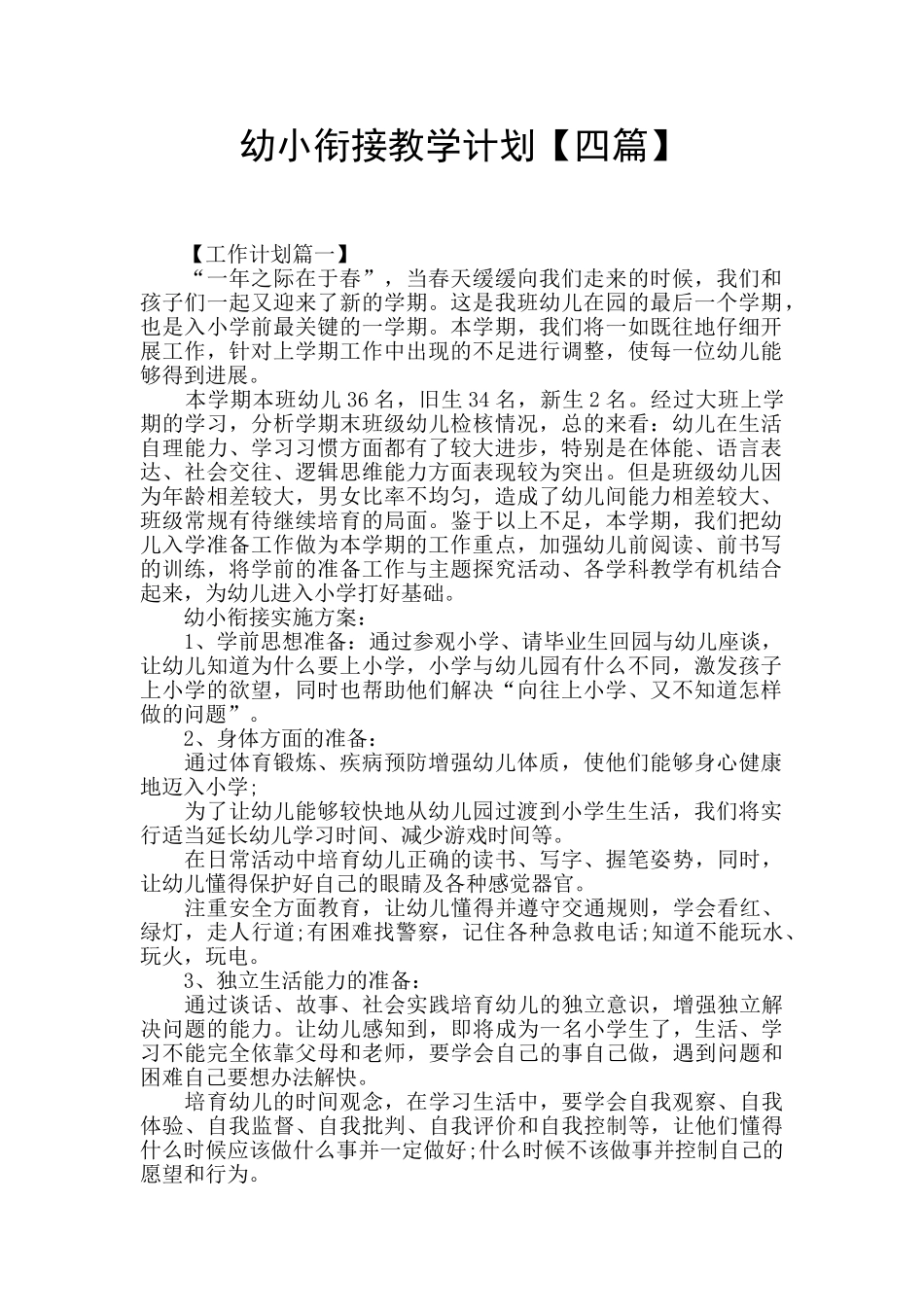 幼小衔接教学计划【四篇】_第1页