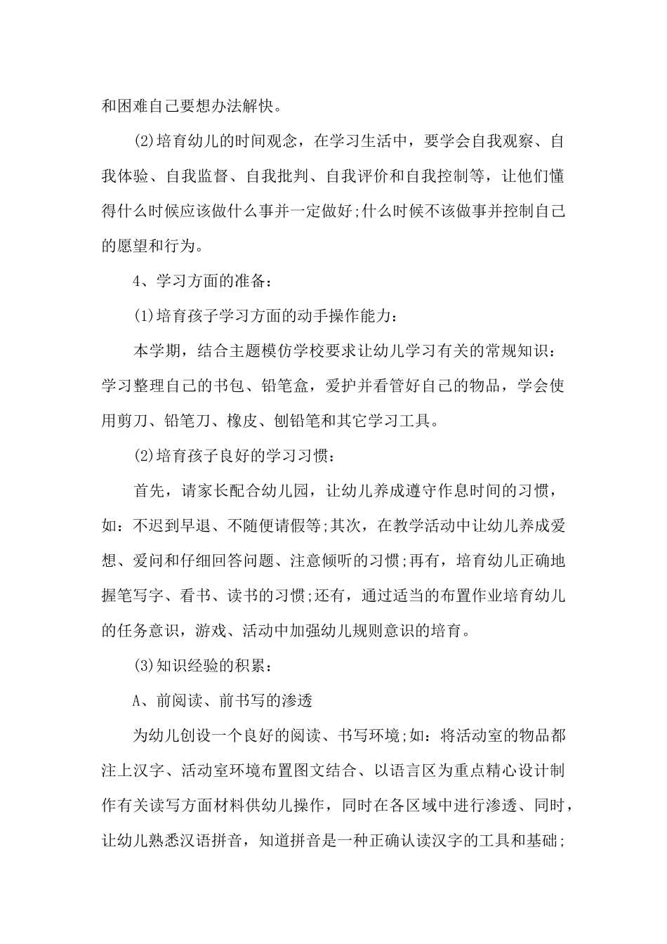 幼小衔接工作计划最新范文大全_第2页