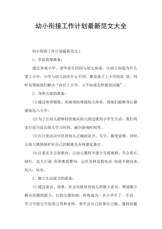 幼小衔接工作计划最新范文大全