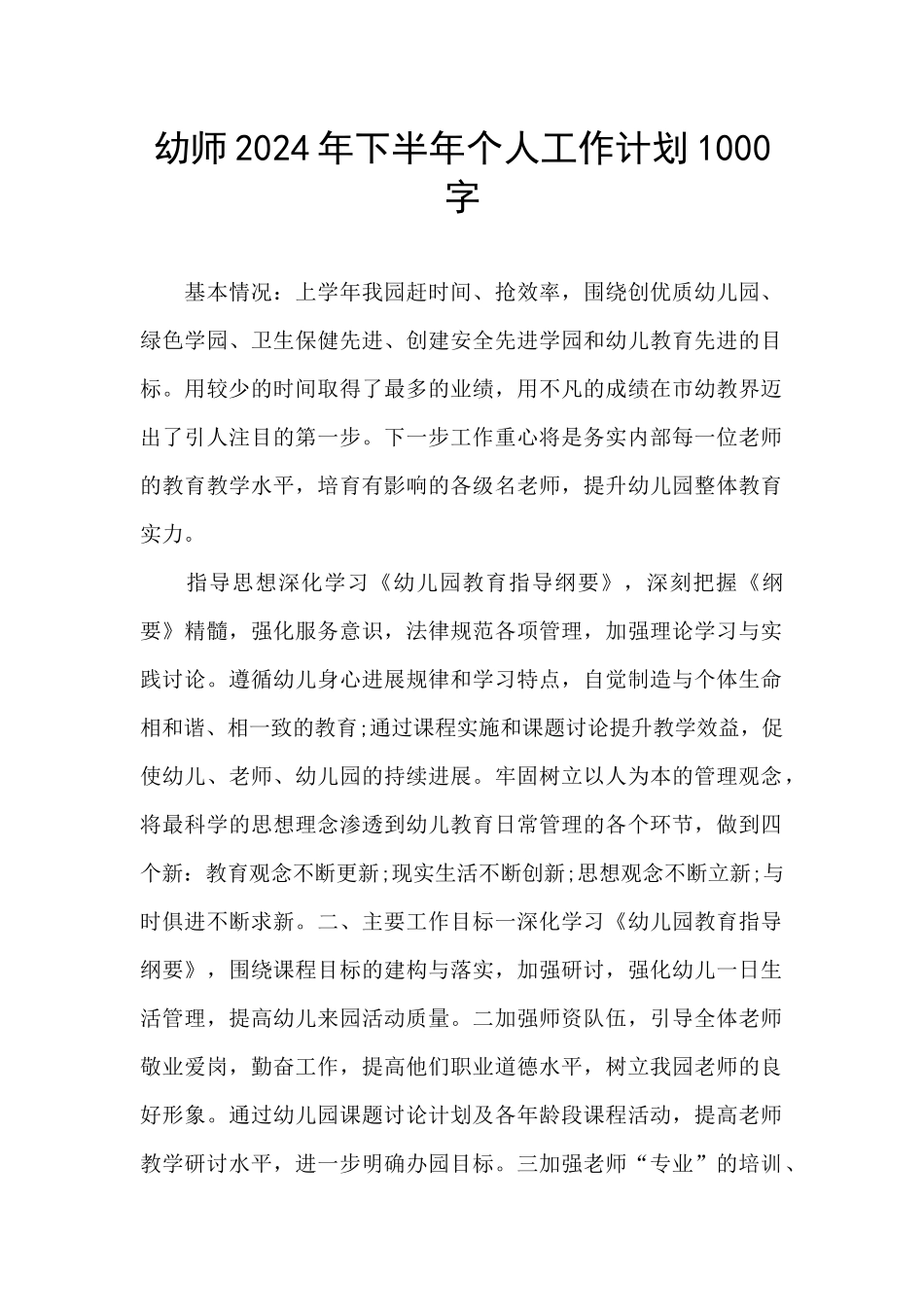 幼师2024年下半年个人工作计划1000字_第1页