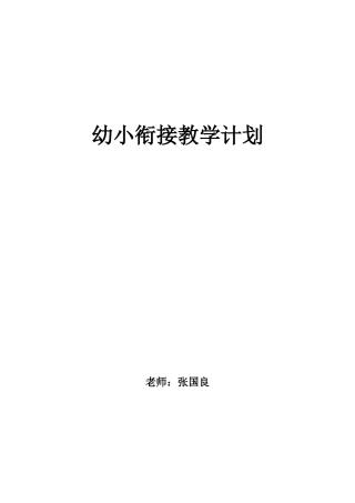 幼小衔接教学计划