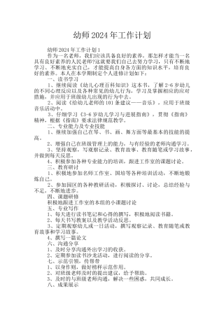 幼师2024年工作计划
