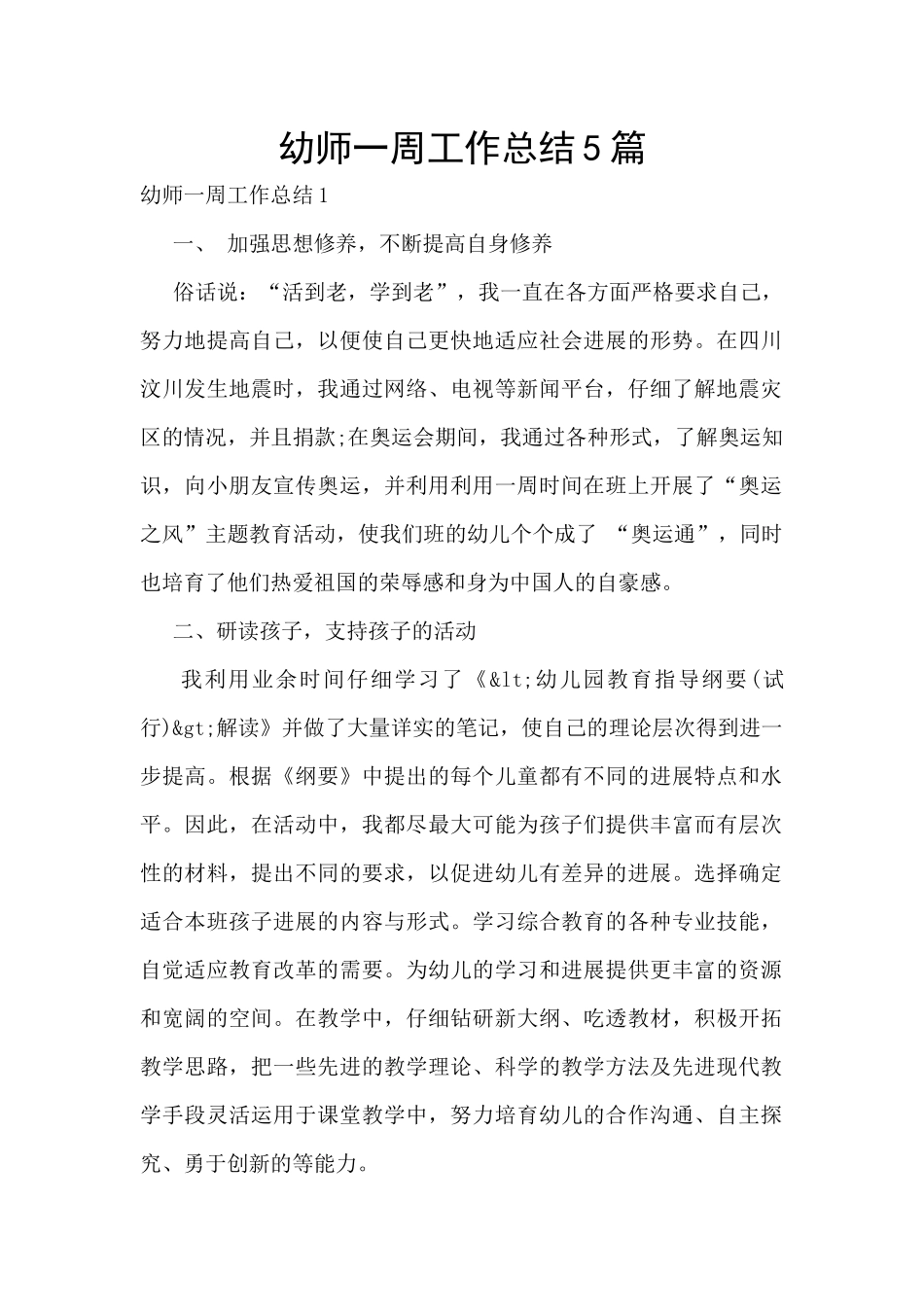 幼师一周工作总结5篇_第1页