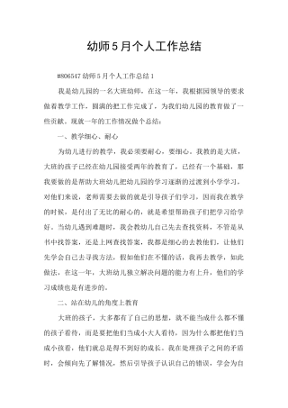 幼师5月个人工作总结