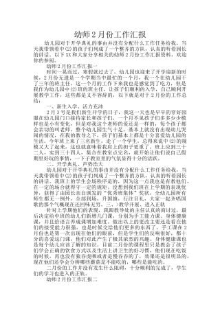 幼师2月份工作汇报