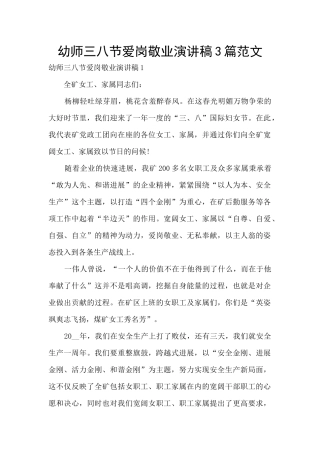 幼师三八节爱岗敬业演讲稿3篇范文