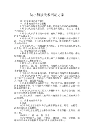 幼小衔接美术活动方案