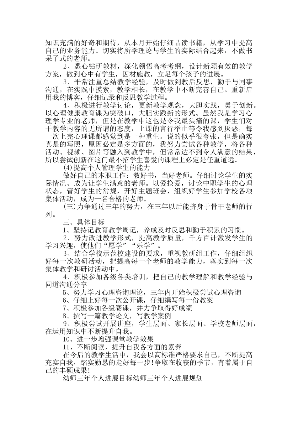 幼师三年个人发展目标幼师三年个人发展规划_第3页