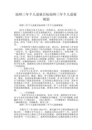 幼师三年个人发展目标幼师三年个人发展规划