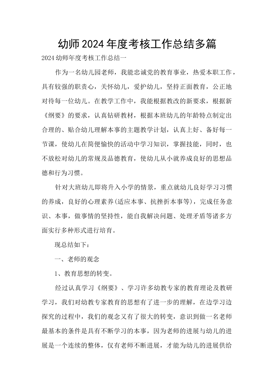 幼师2024年度考核工作总结多篇_第1页