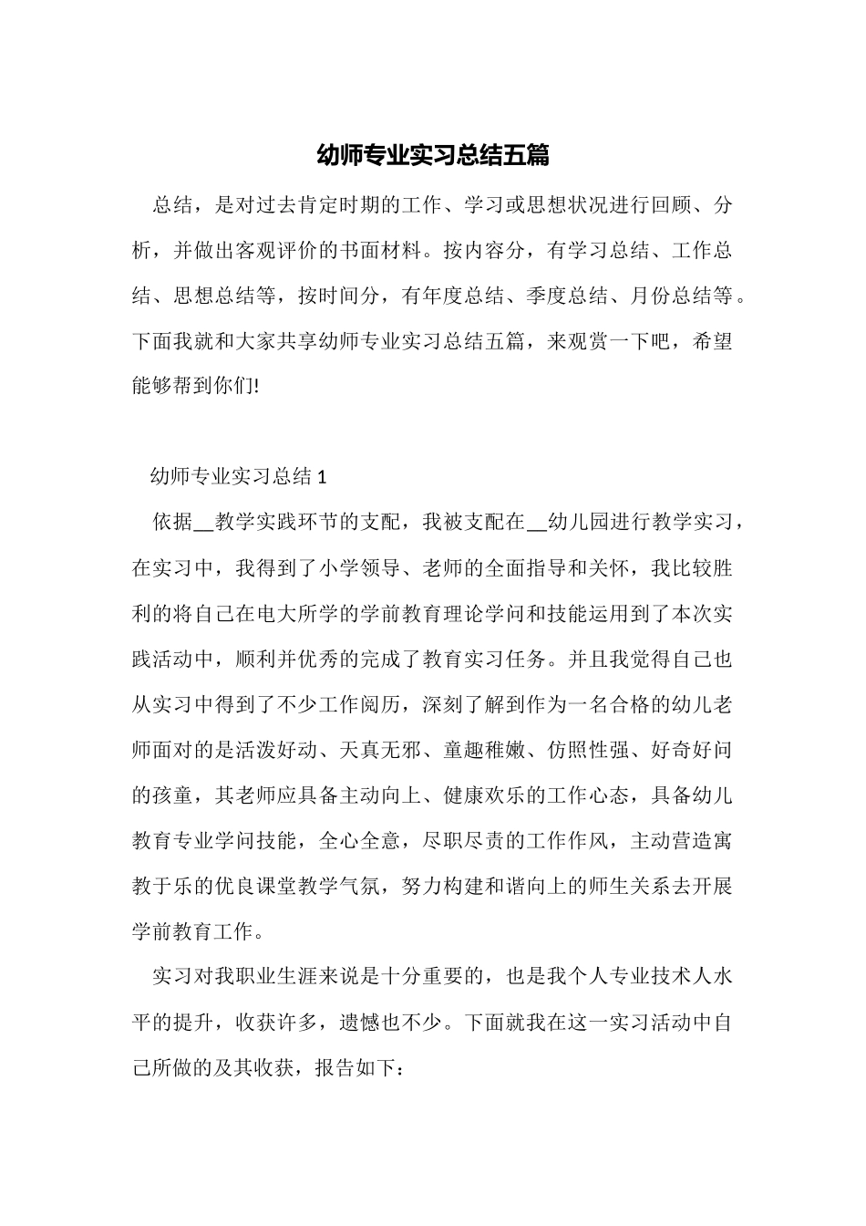 幼师专业实习总结五篇_第1页