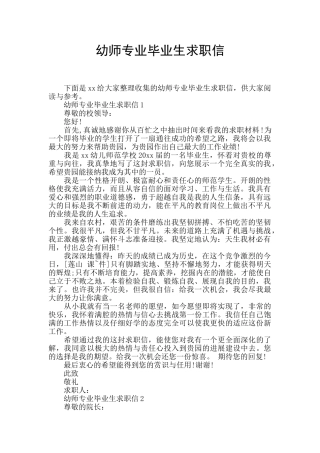 幼师专业毕业生求职信