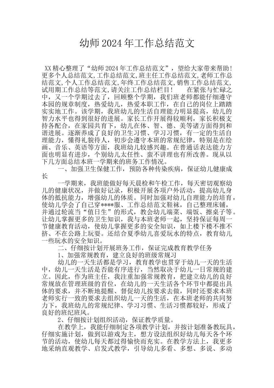幼师2024年工作总结范文_第1页