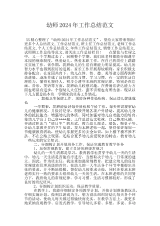 幼师2024年工作总结范文