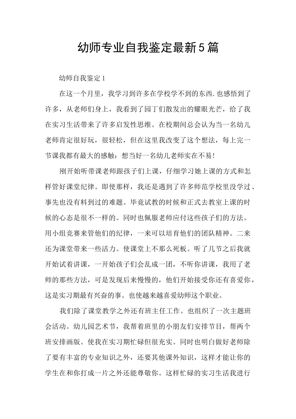 幼师专业自我鉴定最新5篇_第1页