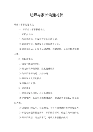 幼师与家长沟通礼仪