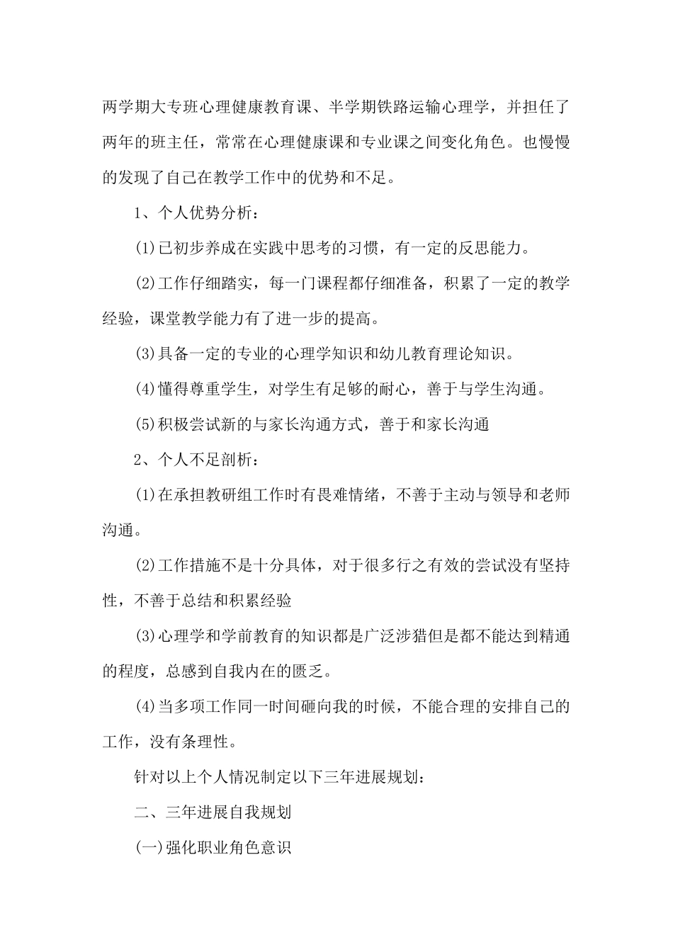 幼师三年个人发展目标幼师三年个人发展规划_第3页